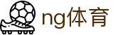 ng体育_NG体育官方网站_网站首页登录注册